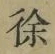 文字徐