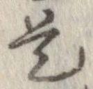 已定位是