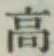 글자 高