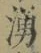 文字湧