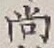 글자 尚