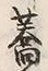 Character 蕎