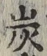 文字炭