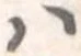 位置定マレル𛂞