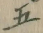 字五