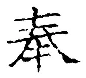 글자 奉