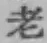 字老