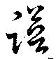 譜の位置
