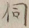 글자 伺