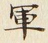 글자 軍
