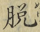 글자 脱