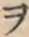 字ヲ