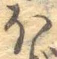 已定位𛃀