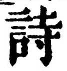 글자 詩