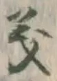 𡨸義