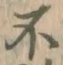文字不