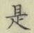 글자 是