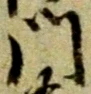 位置定マレル門