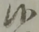 Đã định vị 候