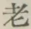 글자 老
