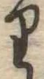 𛃶 위치 확인됨