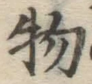 글자 物
