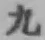 글자 九