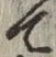 文字 て