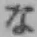 글자 な