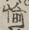 愉の位置