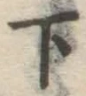 글자 下