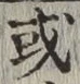 글자 或