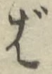 “ば”字