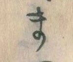 位置定マレルま