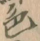 글자 色