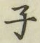 글자 子