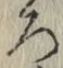 글자 ろ