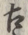 已定位古