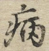 글자 病