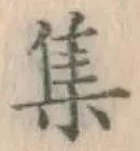 字集