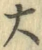 字大