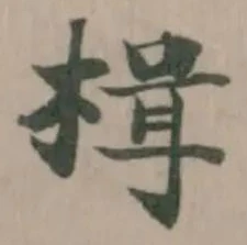 楫の位置