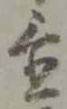 글자 置