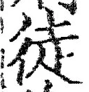 글자 徒
