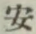 字安