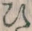 글자 ひ