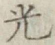 글자 光