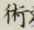 文字術