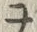文字テ