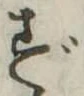 ずの位置